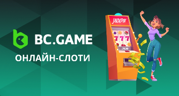 Bc.Game Casino Ваш Путь в Мир Азартных Игр