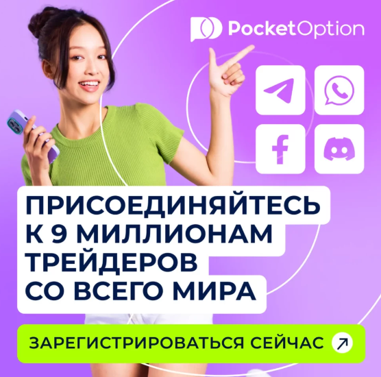 Pocket Option Возможности и Основные Преимущества
