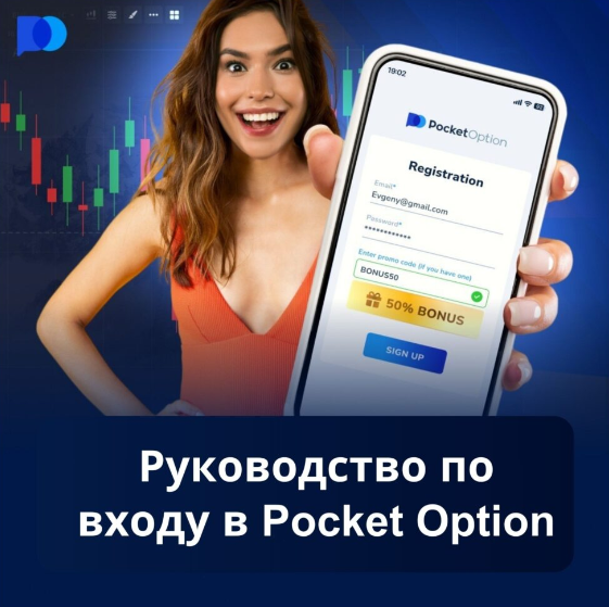 Sign Up Pocket Option Как зарегистрироваться и начать торговлю