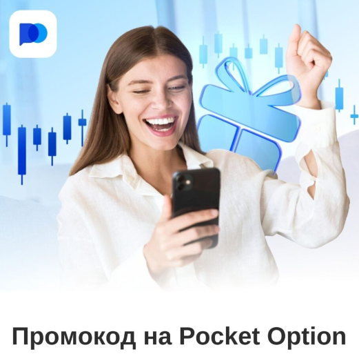 Все о Pocket Option Deposit Руководство по депонированию средств