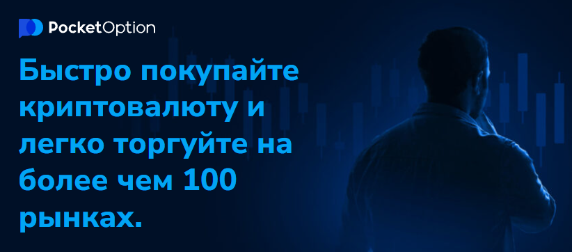 Все о Pocket Option Deposit Руководство по депонированию средств